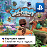 🎮Sackboy: A Big Adventure (PS4/PS5) | П2-П3