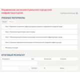 Управление интеллектуальной городской инфраструктурой