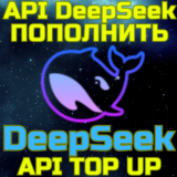 💥ПОПОЛНЕНИЕ API БАЛАНСА DeepSeek✅пополнить апи