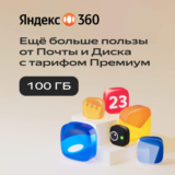 🔥ЯНДЕКС ДИСК 360 ПРЕМИУМ ОБЛАКО 100 ГБ НА 12 МЕСЯЦЕВ🔥