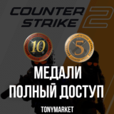 • Медали 5 и 10 лет • Counter Strike 2 • Полный доступ