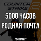 • 5000 ЧАСОВ • Counter Strike 2 • Родная почта •