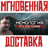 ✅МЕМОЛОГИЯ: ЕГЭ ДЛЯ СКУФОВ⚡ Steam\РФ + Весь Мир\Key⭐