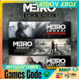 ✅METRO SAGA BUNDLE✅XBOX🔑КЛЮЧ🔑