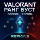 VALORANT БУСТ РАНГА | РОССИЯ & ЕВРОПА | СБП 0%