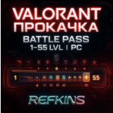 VALORANT ПРОКАЧКА БОЕВОГО ПРОПУСКА 1-55 lvl | PC