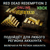 ❤️XBOX✅GOLD BARS✅RED DEAD REDEMPTION 2✅ONLINE✅РФ❤️