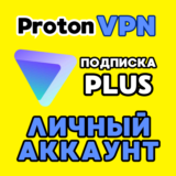 🟢Proton Unlimite 🌏【1 месяц】НА ВАШ EMAIL