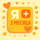 🟡Я + ✅2 МЕСЯЦА НА ЛЮБОЙ АККАУНТ🔥 | 💳 0%