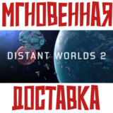 ✅Distant Worlds 2 ⚡Steam\РФ+Весь Мир\Key⭐ + 🎁Бонус