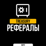 РЕФЕРАЛЫ В TREASURY @treasury_official_bot