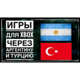 ✅Покупка игр на XBOX через Аргентину🇦🇷ДЕШЕГО И БЫСТРО
