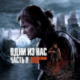 The Last of Us Part II Remastered | STEAM GIFT RU/UA/TR