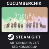 BOKURA✅STEAM GIFT AUTO✅RU/УКР/КЗ/СНГ