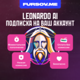 😈 Leonardo AI 🧠🤖 ПОДПИСКА ✅ НА ВАШ АККАУНТ ✅