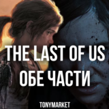 • The Last Of US ОБЕ ЧАСТИ • STEAM • Оффлайн •