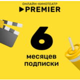 🔥PREMIER ONE🔥ПРОМОКОД ТНТ ПРЕМЬЕР 6 МЕСЯЦЕВ