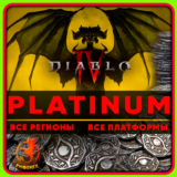 Diablo IV 500-11500 Платины КЛЮЧ