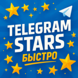 ⭐️ЗВЕЗДЫ ТЕЛЕГРАММ 🚨Быстрая доставка 🚚