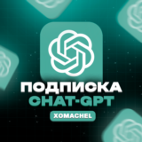 ⚡Chat GPT o1/o3/4o PLUS 1 месяц | Любой аккаунт⚡