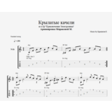 Крылатые качели