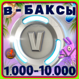 Fortnite В-Баксы / Отряд 1.000 В-Баксов и 4 Пропуска