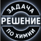 56. Решение задачи по химии №2