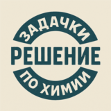 56. Решение задачи по химии №1