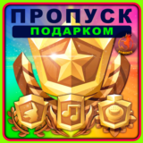 Fortnite Пропуск Подарком