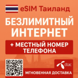 Таиланд - eSIM - Безлимитный Интернет + Номер DTAC