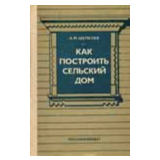 Как построить сельский дом - Шепелев А.М.