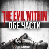 • The Evil Within ОБЕ ЧАСТИ + DLC • STEAM • Оффлайн •