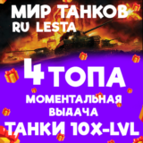 МИР ТАНКОВ - 4 ТАНКА 10 УРОВНЯ В АНГАРЕ (LESTA.RU)