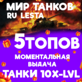 МИР ТАНКОВ - 5 ТАНКОВ 10 УРОВНЯ В АНГАРЕ (LESTA.RU)