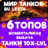 МИР ТАНКОВ - 6 ТАНКОВ 10 УРОВНЯ В АНГАРЕ (LESTA.RU)