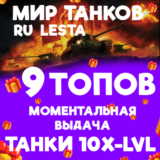 МИР ТАНКОВ - 9 ТАНКОВ 10 УРОВНЯ В АНГАРЕ (LESTA.RU)