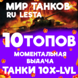 МИР ТАНКОВ - 10 ТАНКОВ 10 УРОВНЯ В АНГАРЕ (LESTA.RU)