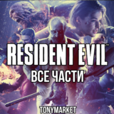 • Resident Evil • ВСЕ ЧАСТИ • 14 в 1 • Оффлайн