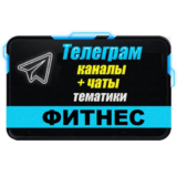База 4500 Телеграм каналов и чатов Фитнес (2025 год)