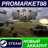 ✅ Armored Brigade II Steam АККАУНТ НОВЫЙ+ПОЧТА