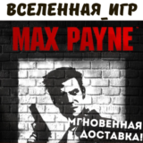 Max Payne 1 (РФ/СНГ/REGION FREE) STEAM КЛЮЧ 🔑
