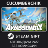 Aviassembly✅STEAM GIFT AUTO✅RU/УКР/КЗ/СНГ