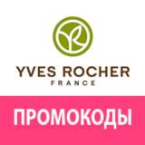 ИВ РОШЕ ✳️ Промокод 30% скидка 🔴 YVES ROCHER купон