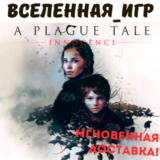 A Plague Tale Innocence (РФ/СНГ/REGION FREE) STEAM КЛЮЧ