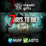 🎁7 Days to Die🌍МИР✅АВТО