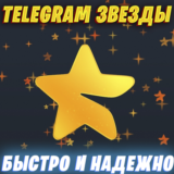 ТЕЛЕГРАМ ЗВЕЗДЫ ✨ TELEGRAM STARS ⚡️ БЫСТРО 🤝 НАДЕЖНО