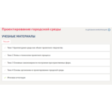 Проектирование городской среды.Итоговый тест Синергия