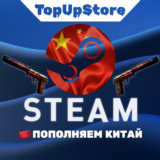 ПОПОЛНИТЬ СТИМ КИТАЙ (CNY)