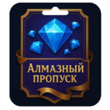 алмазный пропуск Mobile Legends по id Россия и СНГ