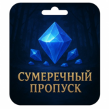 сумеречный пропуск Mobile Legends по id Россия и СНГ